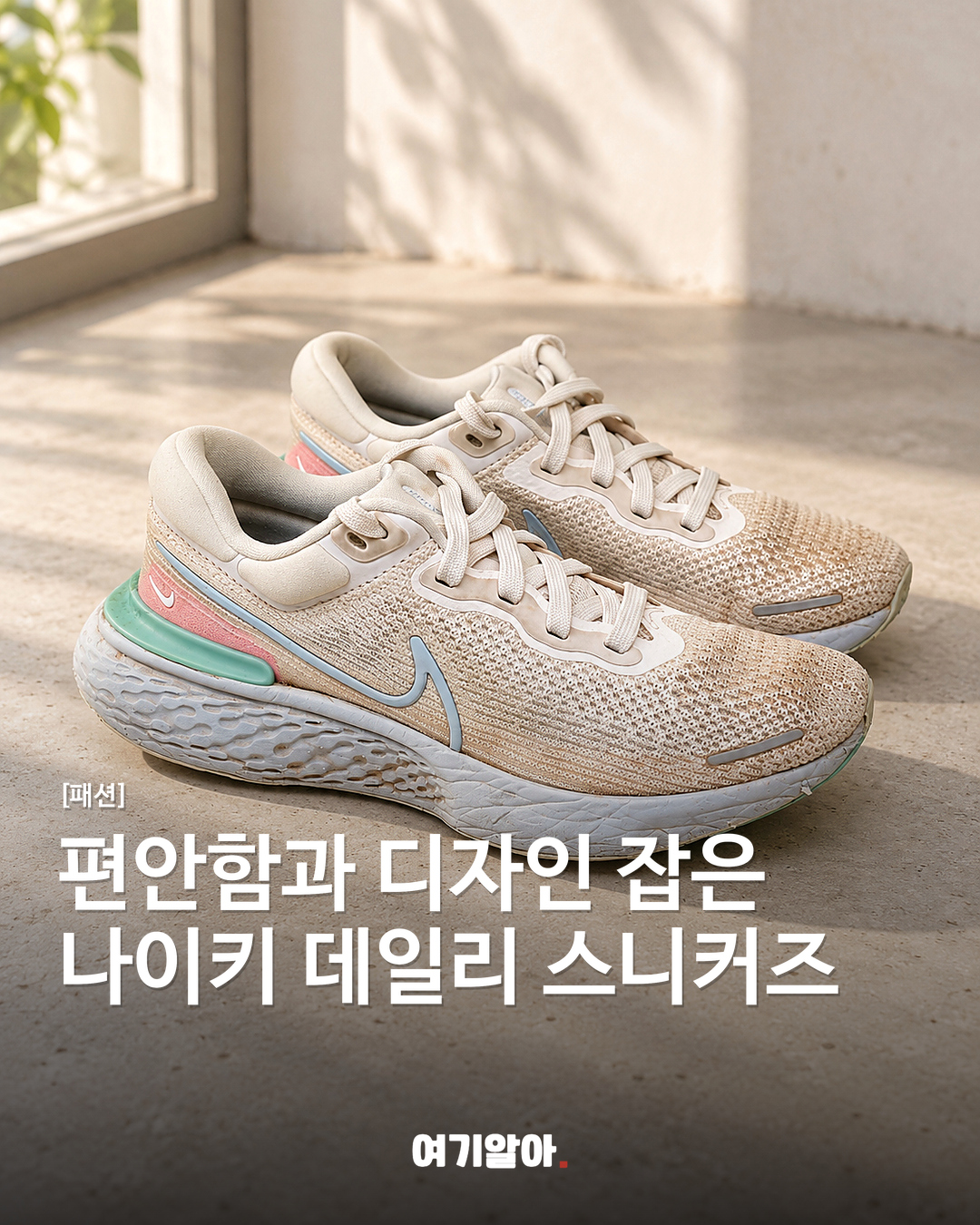 편안함과 디자인 잡은 나이키 데일리 스니커즈