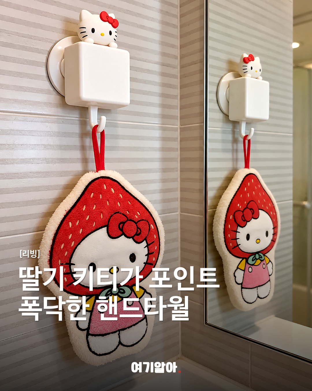 딸기 키티가 포인트 폭닥한 핸드타월