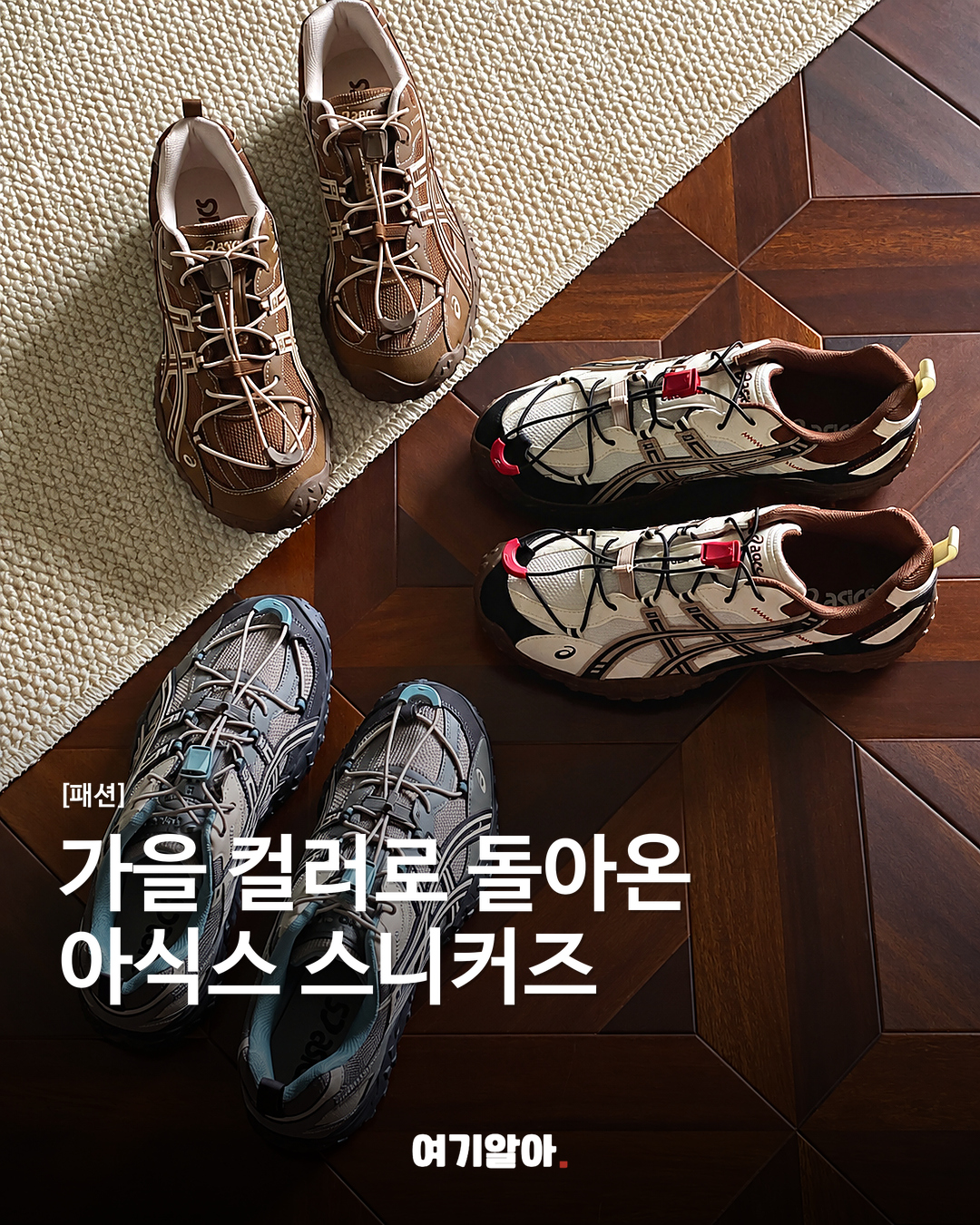 가을 컬러로 돌아온 아식스 스니커즈