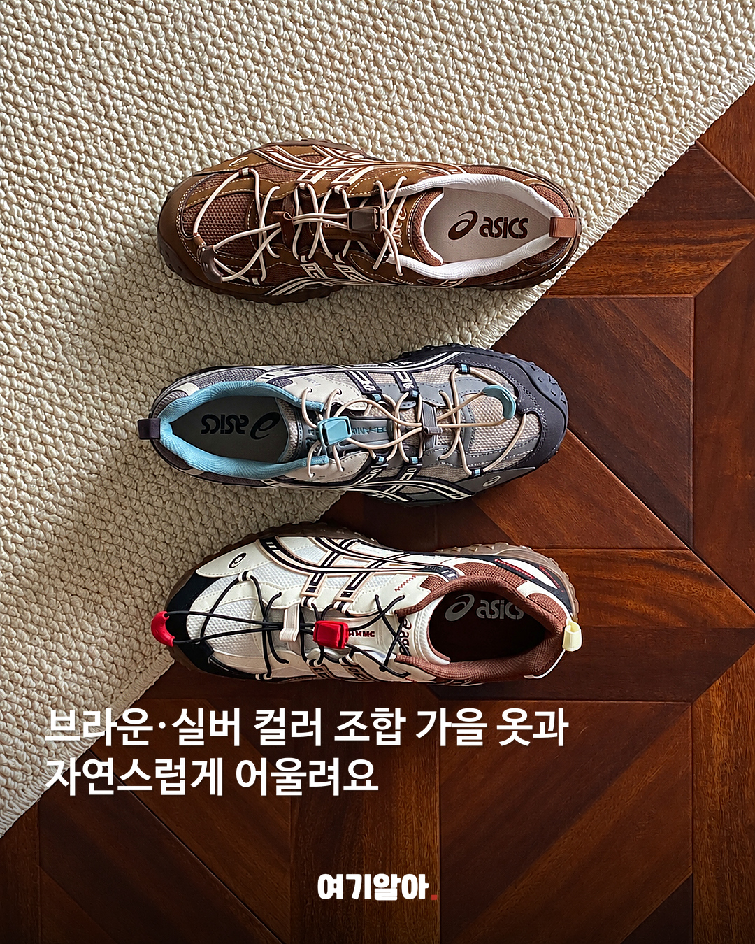 가을 컬러로 돌아온 아식스 스니커즈 본문 1