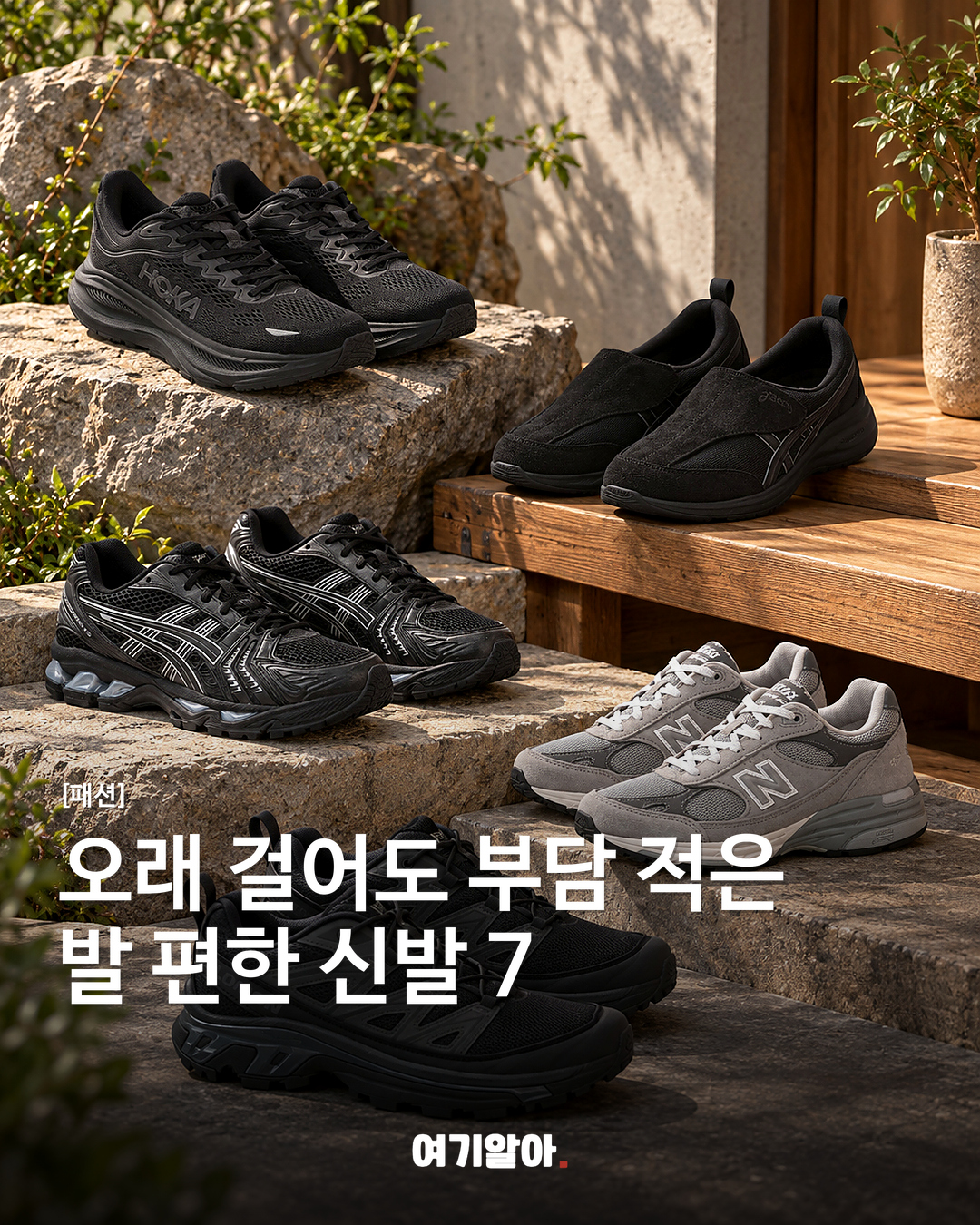 오래 걸어도 부담 적은 발 편한 신발 7