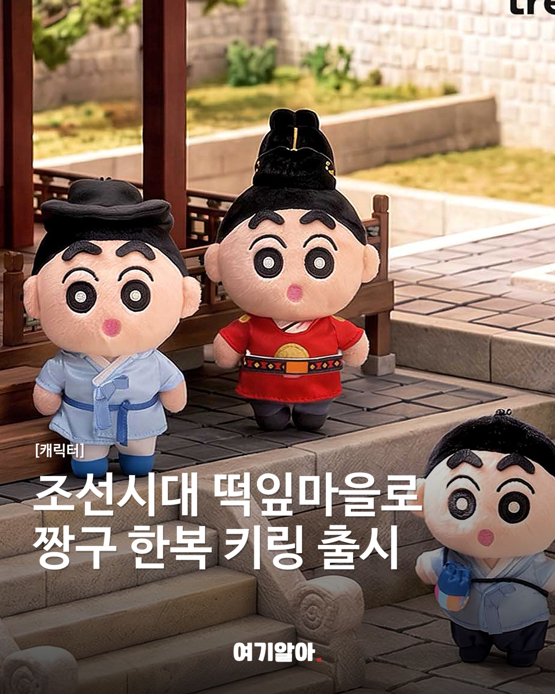 조선시대 떡잎마을로 짱구 한복 키링 출시