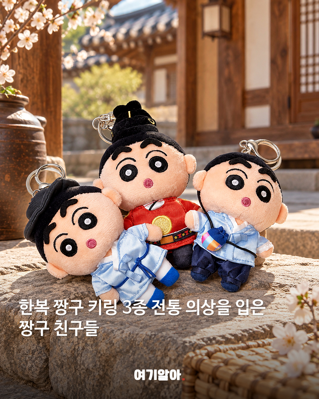 조선시대 떡잎마을로 짱구 한복 키링 출시 본문 1