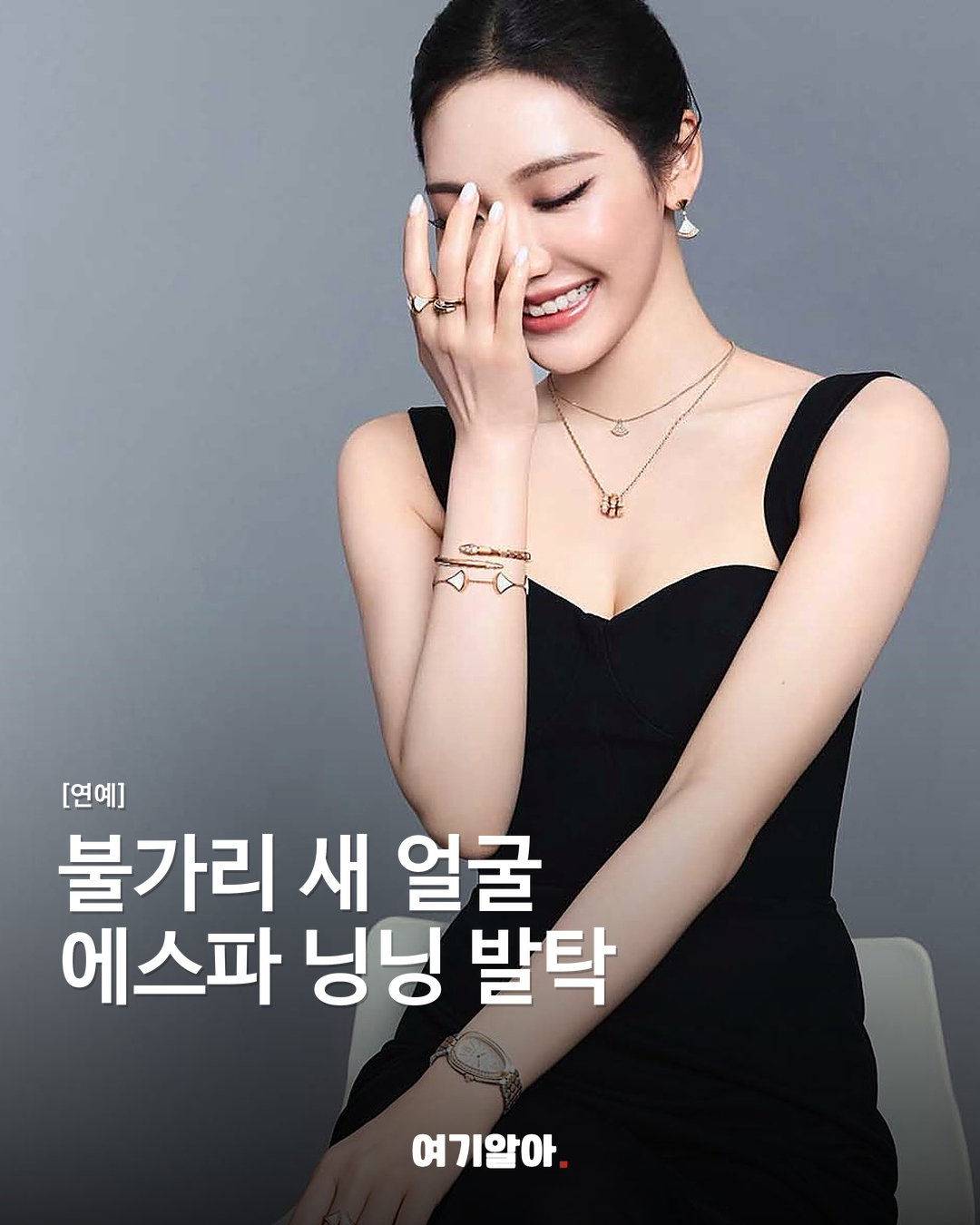 불가리 새 얼굴 에스파 닝닝 발탁