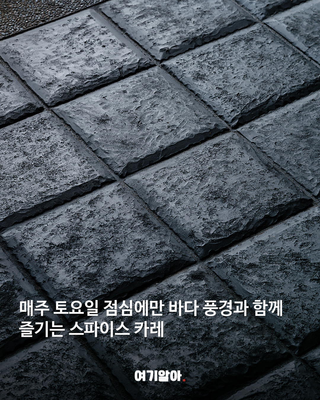 영화 같은 바다 뷰 일본 토요 카레집 본문 3
