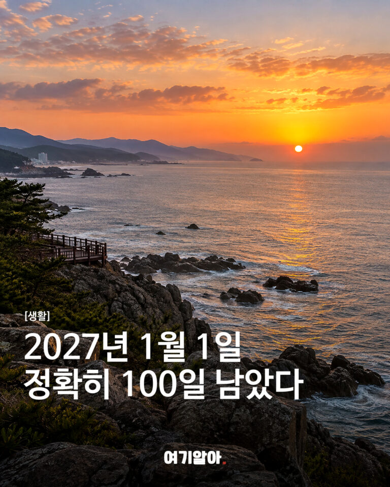 2027년 1월 1일정확히 100일 남았다