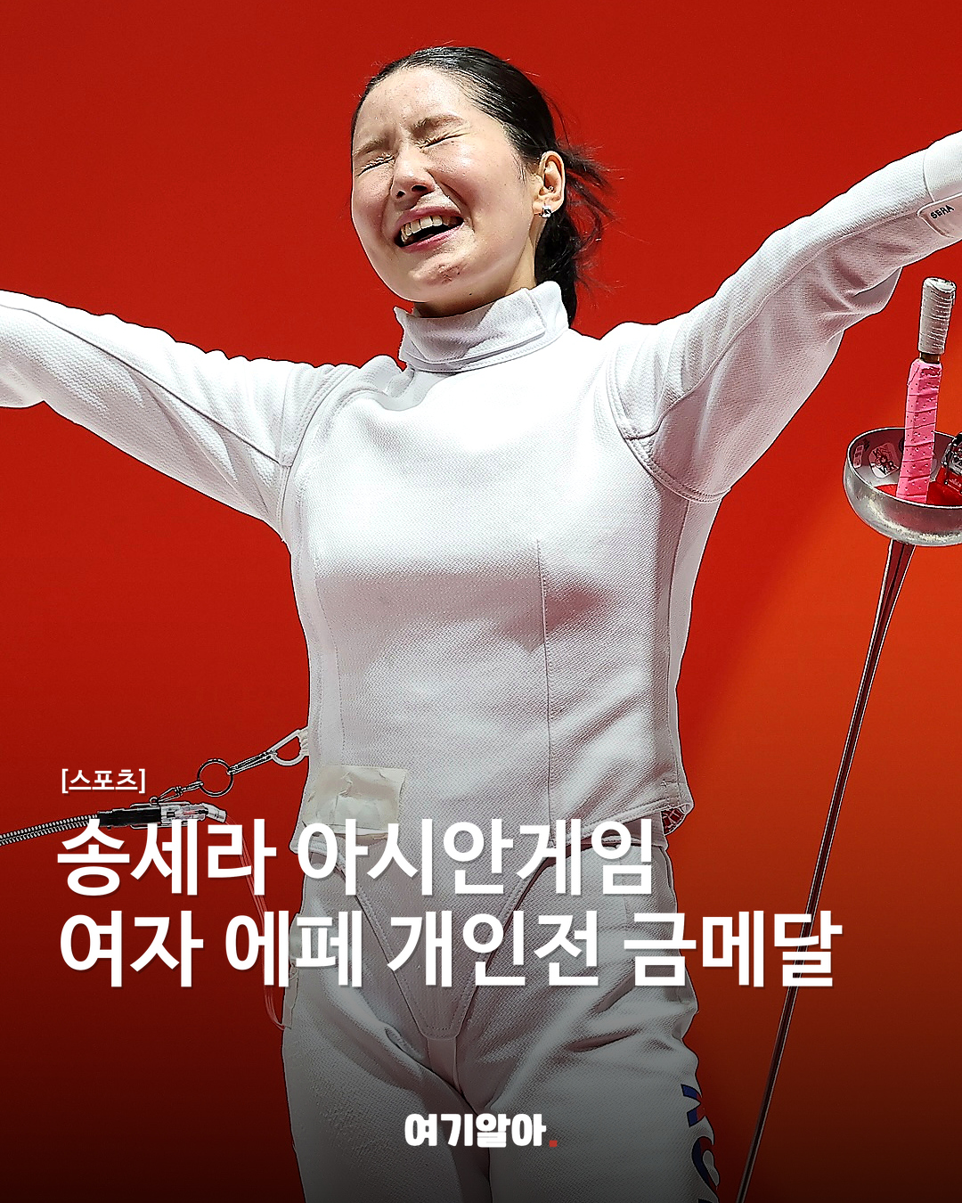송세라 아시안게임여자 에페 개인전 금메달