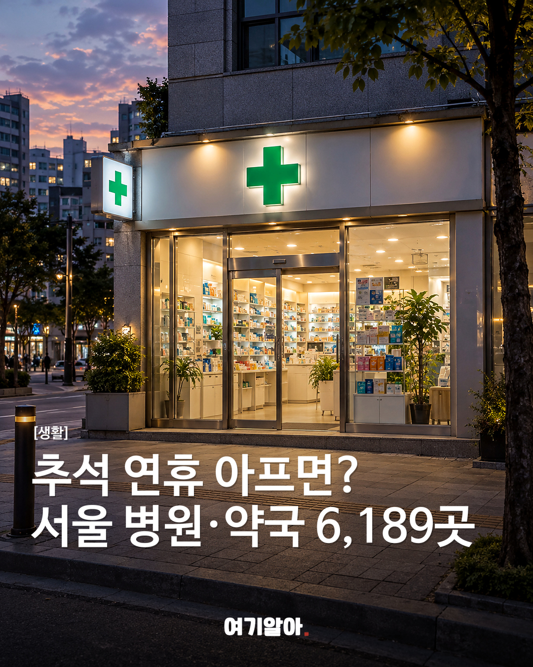 추석 연휴 아프면?서울 병원·약국 6,189곳