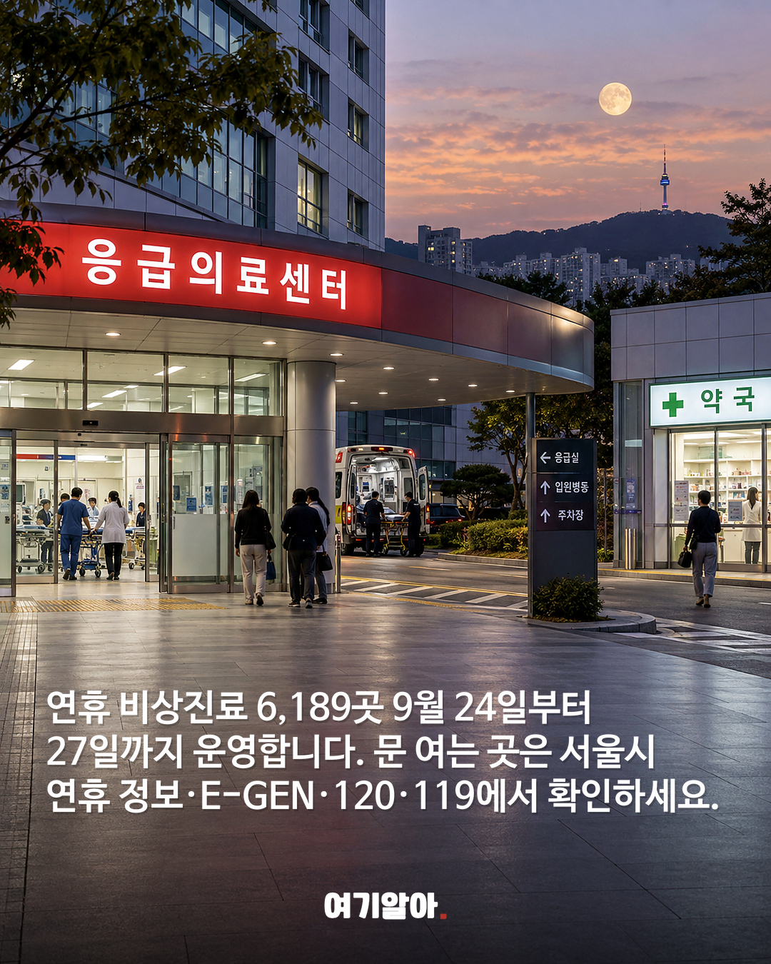 추석 연휴 아프면?서울 병원·약국 6,189곳 본문 1