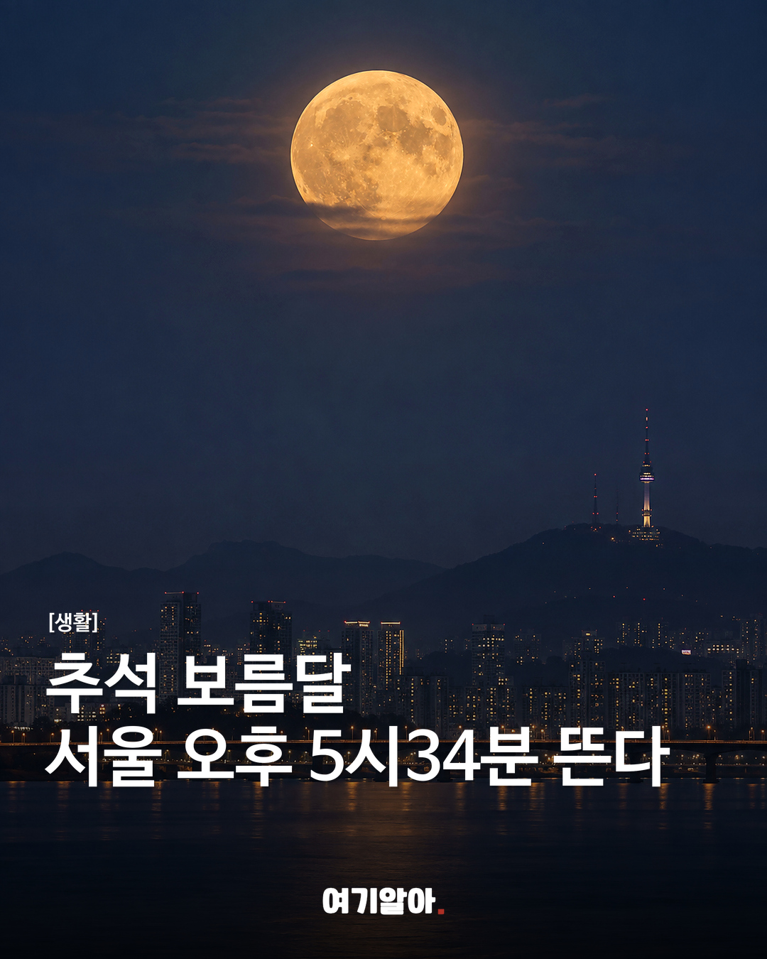 추석 보름달서울 오후 5시34분 뜬다