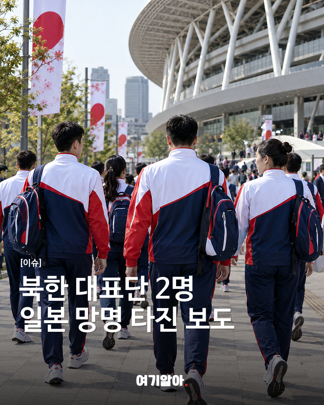 북한 대표단 2명일본 망명 타진 보도