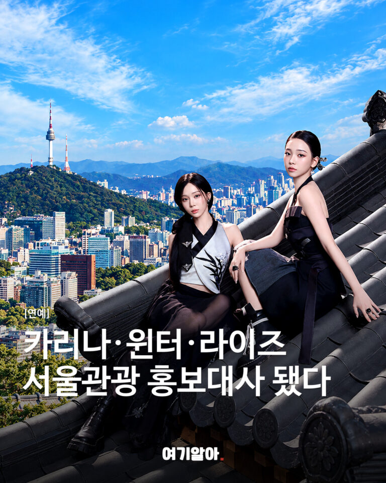 카리나·윈터·라이즈서울관광 홍보대사 됐다