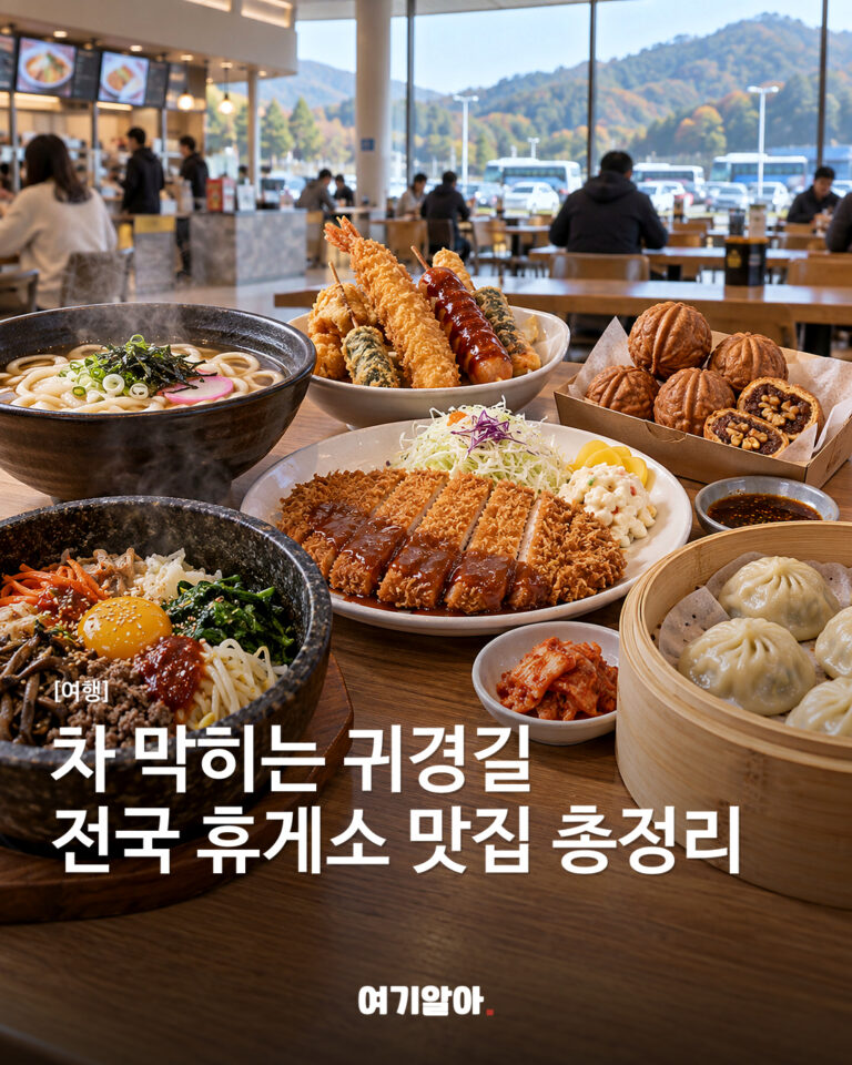 차 막히는 귀경길전국 휴게소 맛집 총정리
