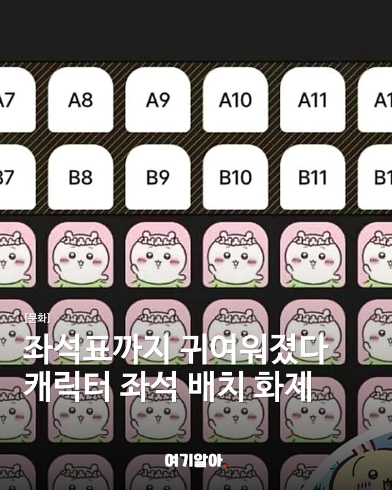 좌석표까지 귀여워졌다캐릭터 좌석 배치 화제