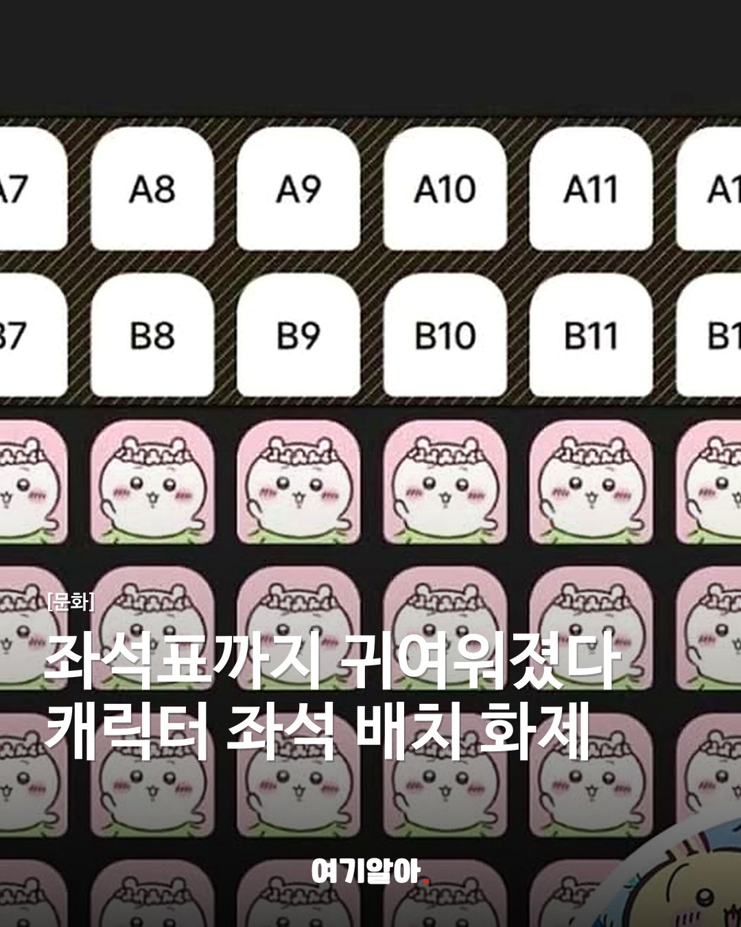 좌석표까지 귀여워졌다캐릭터 좌석 배치 화제