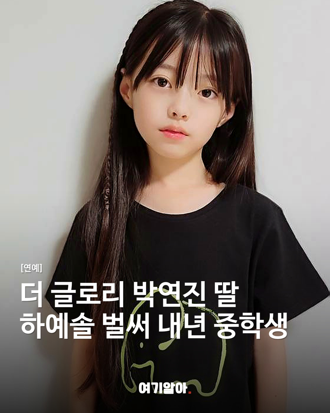 더 글로리 박연진 딸하예솔 벌써 내년 중학생
