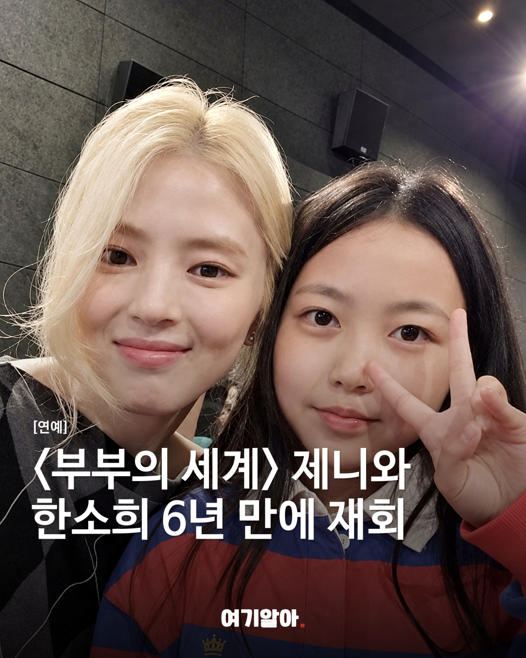 <부부의 세계> 제니와한소희 6년 만에 재회