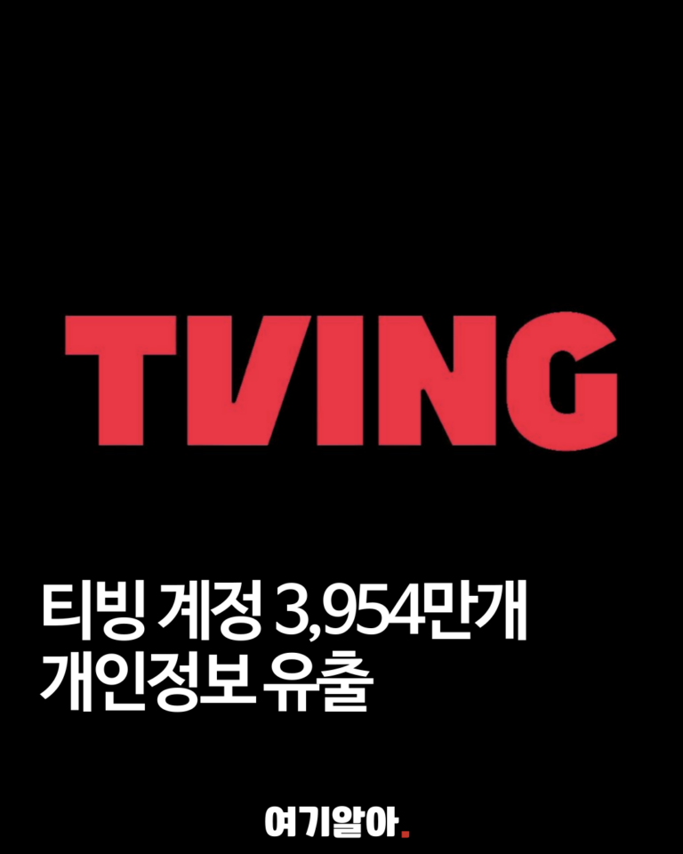 티빙 계정 3,954만개 개인정보 유출…활성 계정 2,206만개