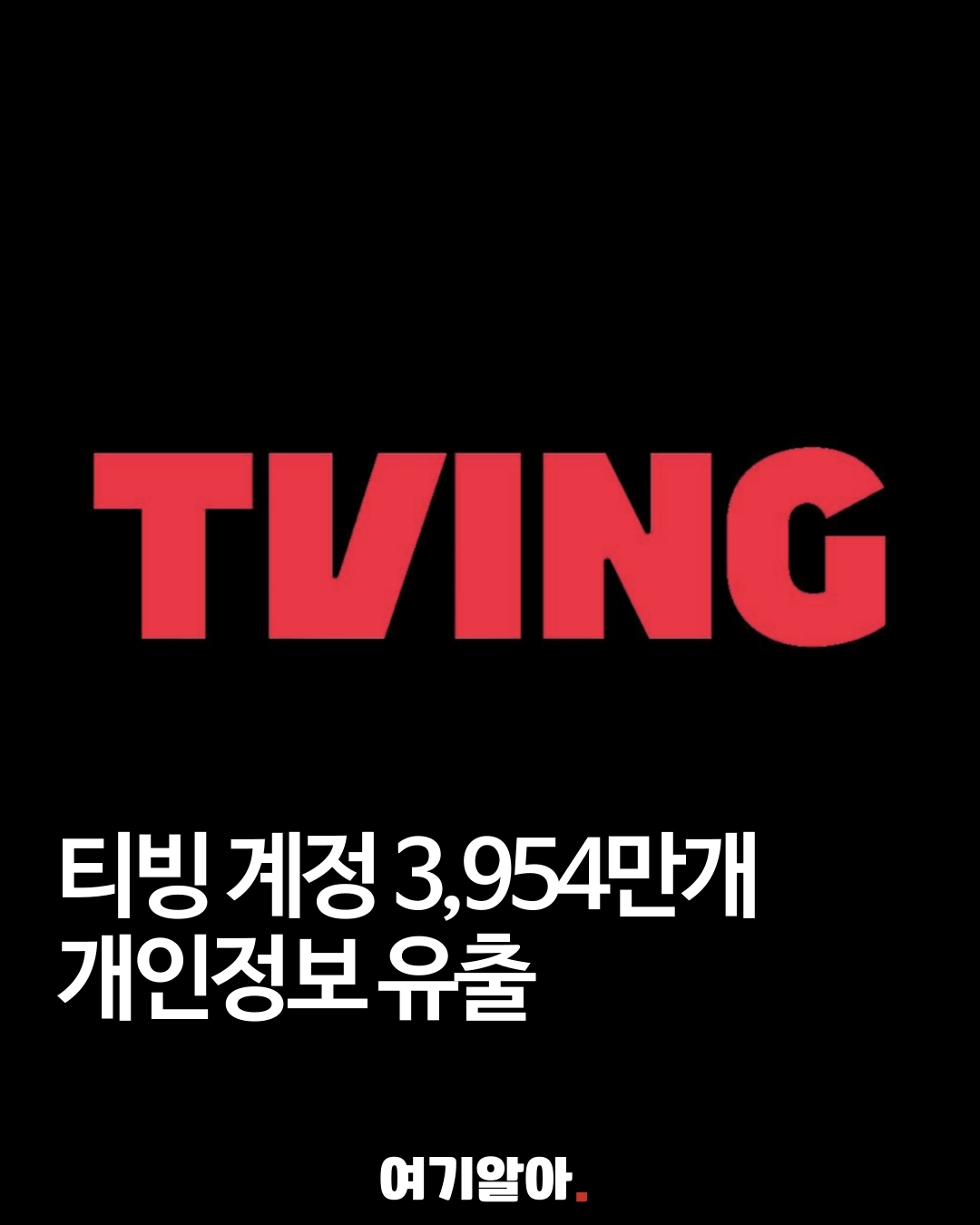 티빙 계정 3,954만개 개인정보 유출…활성 계정 2,206만개
