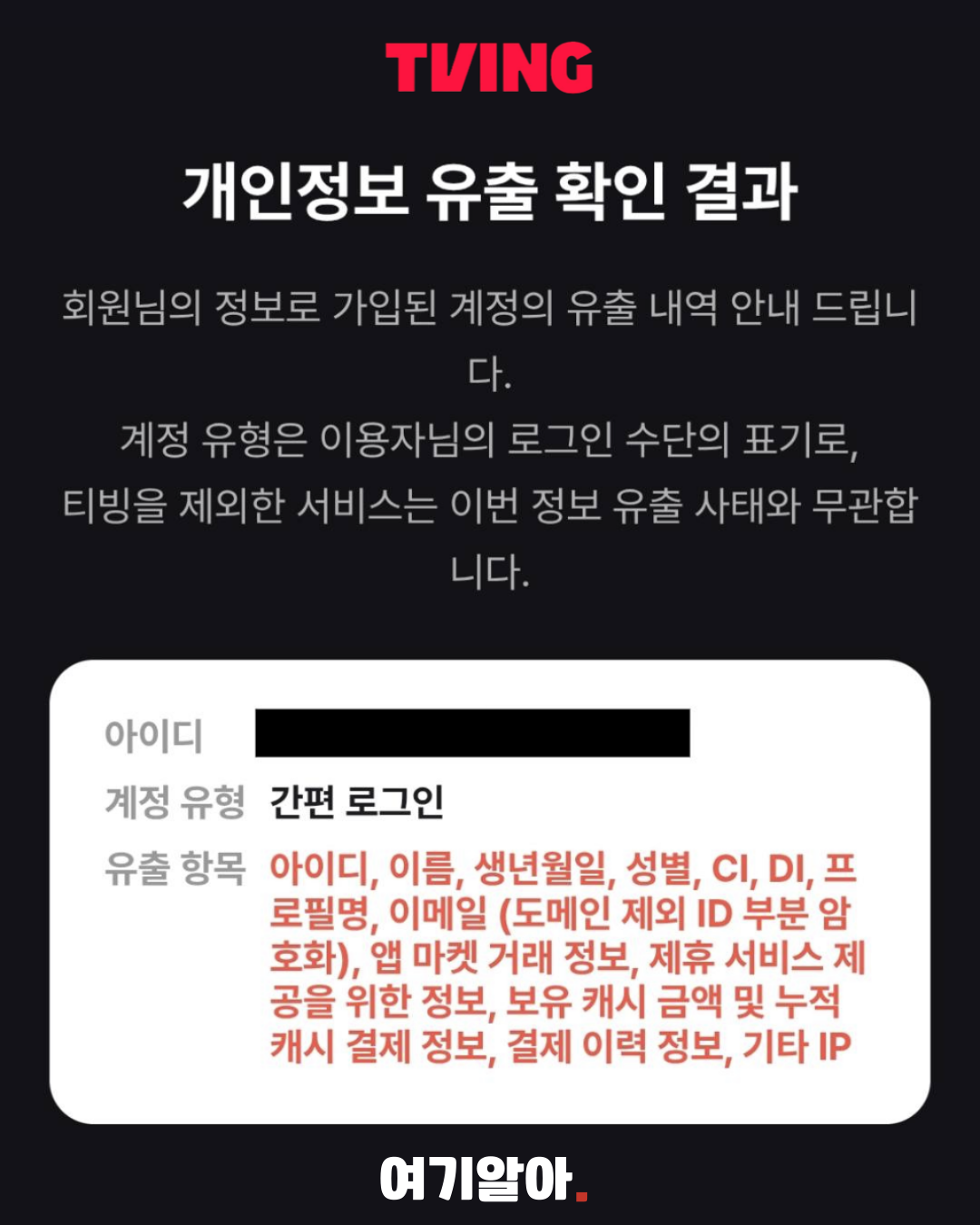 티빙 개인정보 유출 확인 결과와 유출 항목 안내