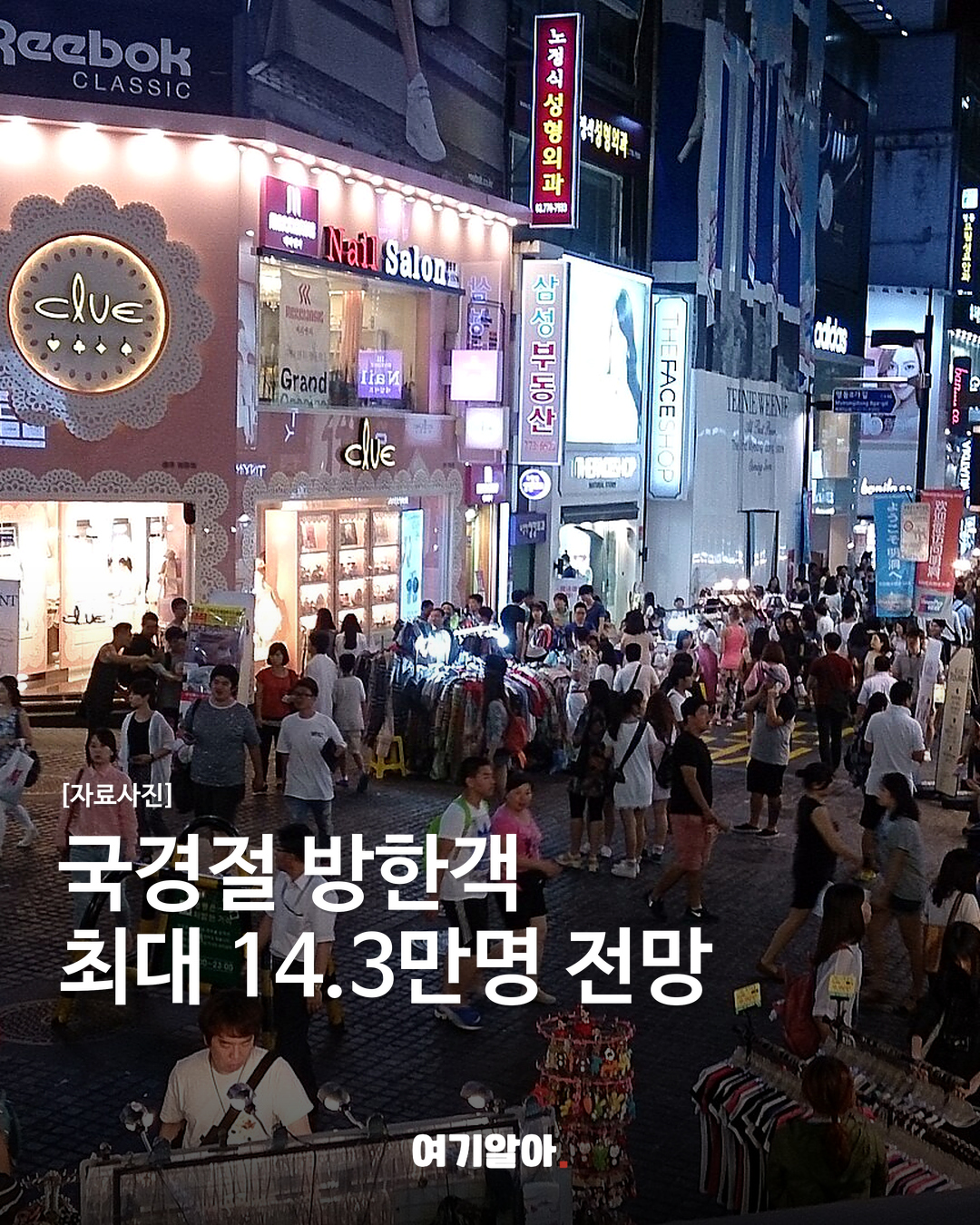 국경절 방한객, 최대 14.3만 명 전망