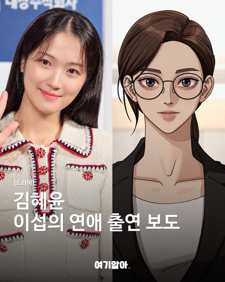 김혜윤, 이섭의 연애 출연 제안 소식