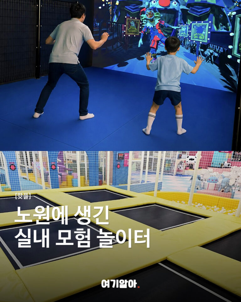 노원에 생긴 실내 모험 놀이터, 노원 점프