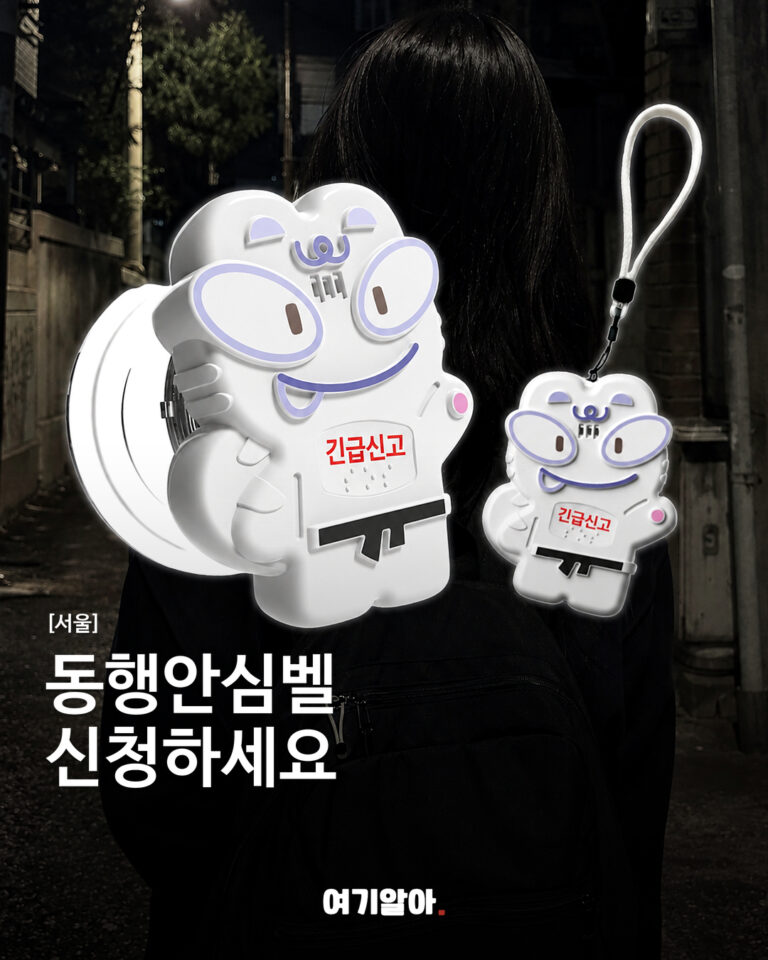 위급할 때 도움을 요청하는 동행안심벨