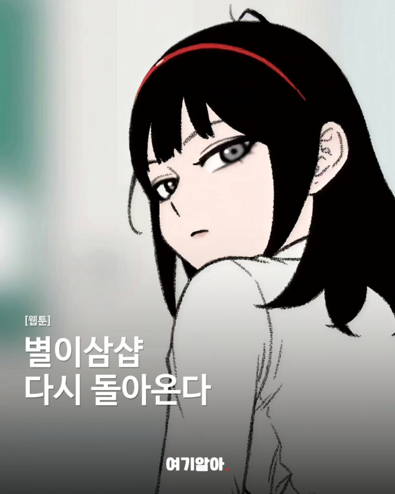 웹툰 별이삼샵, 다시 돌아온다