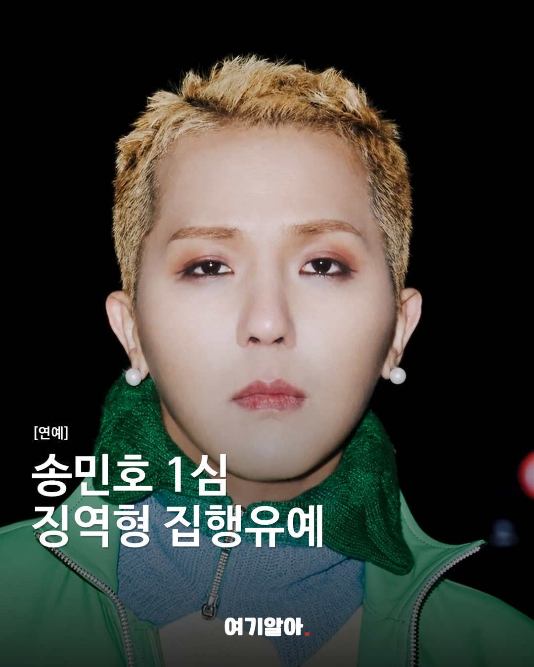 송민호, 1심 징역 1년과 집행유예 2년