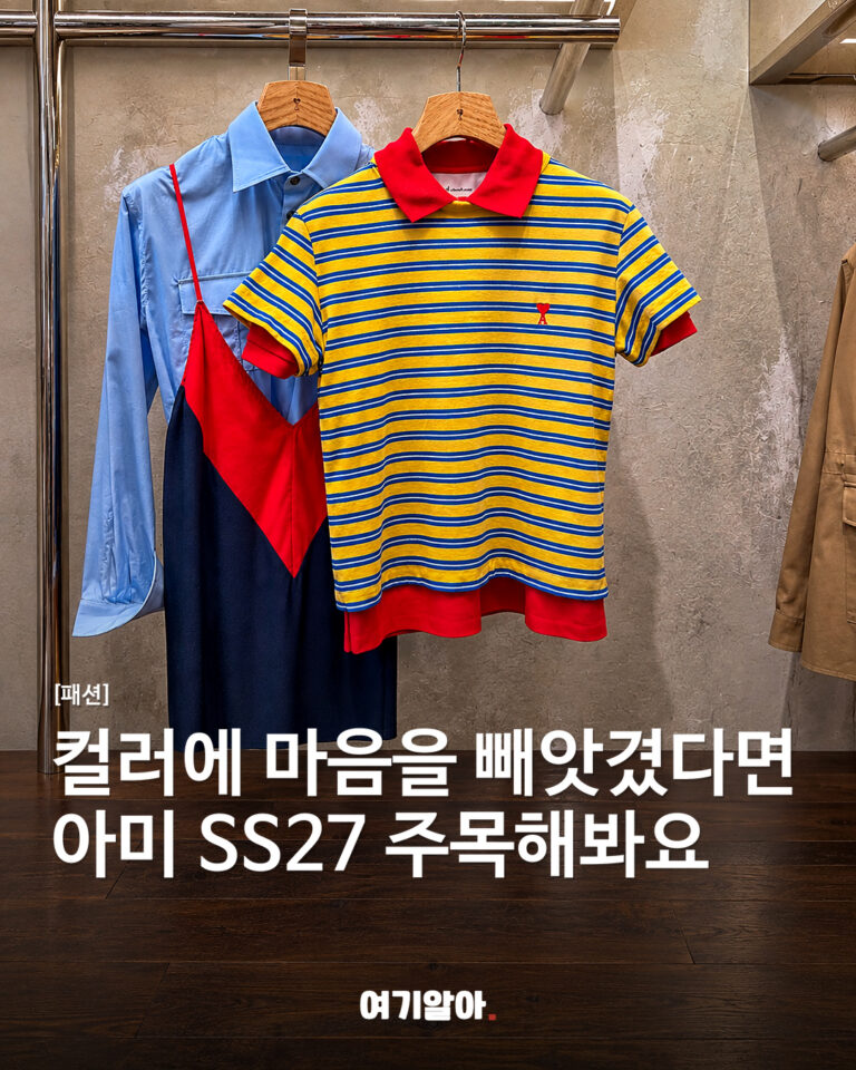 컬러에 마음을 빼앗겼다면, 아미 SS27 주목해봐요