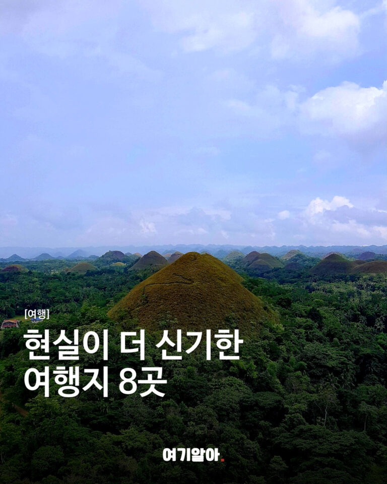 현실이 더 신기한 여행지 8곳