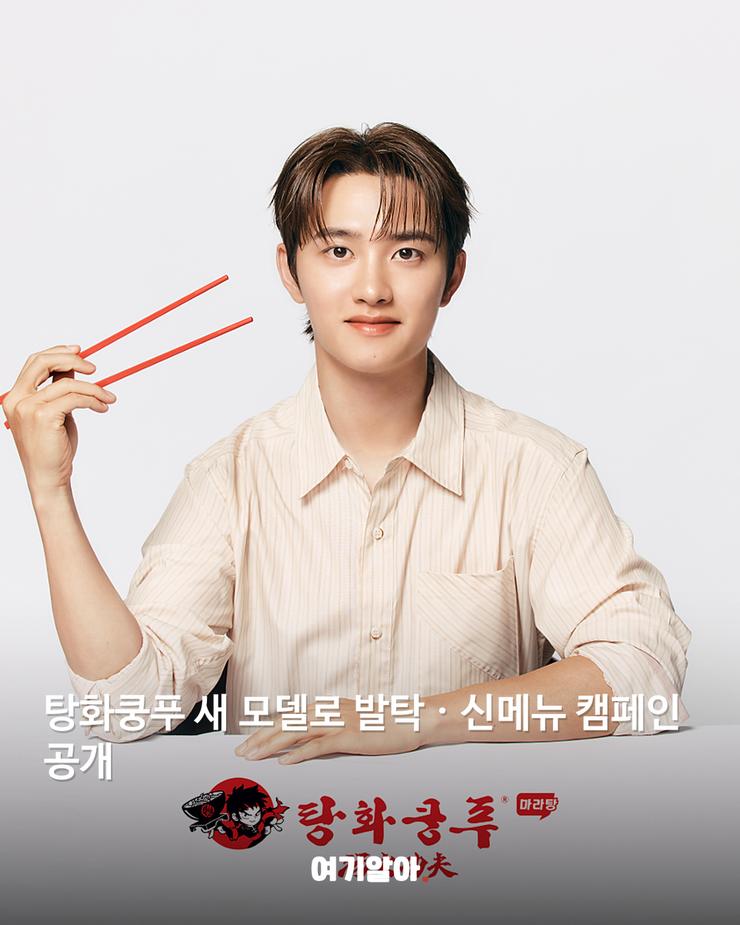 도경수, 탕화쿵푸 새 모델로 발탁 본문 1