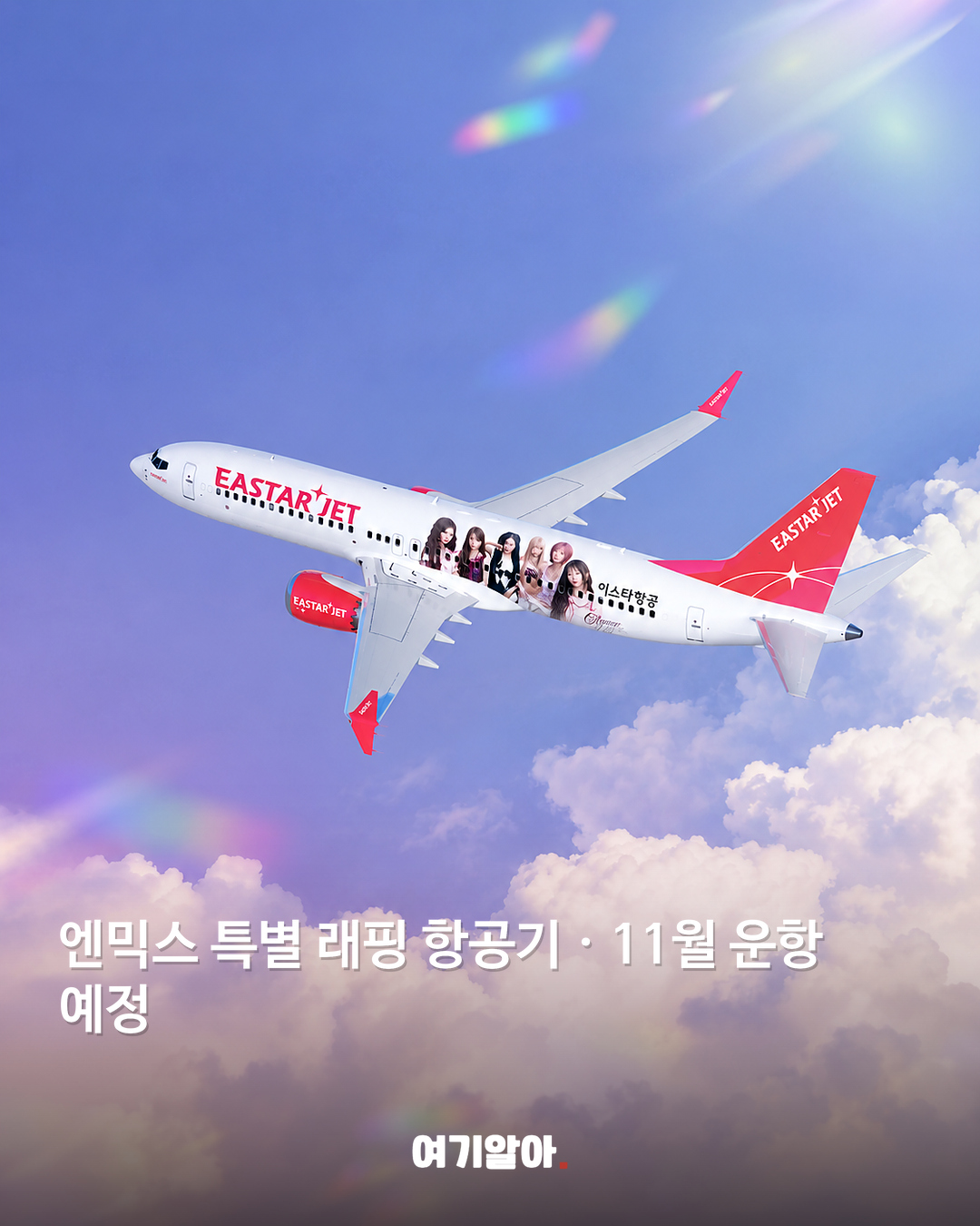 엔믹스와 이스타항공, 특별기 협업 본문 1