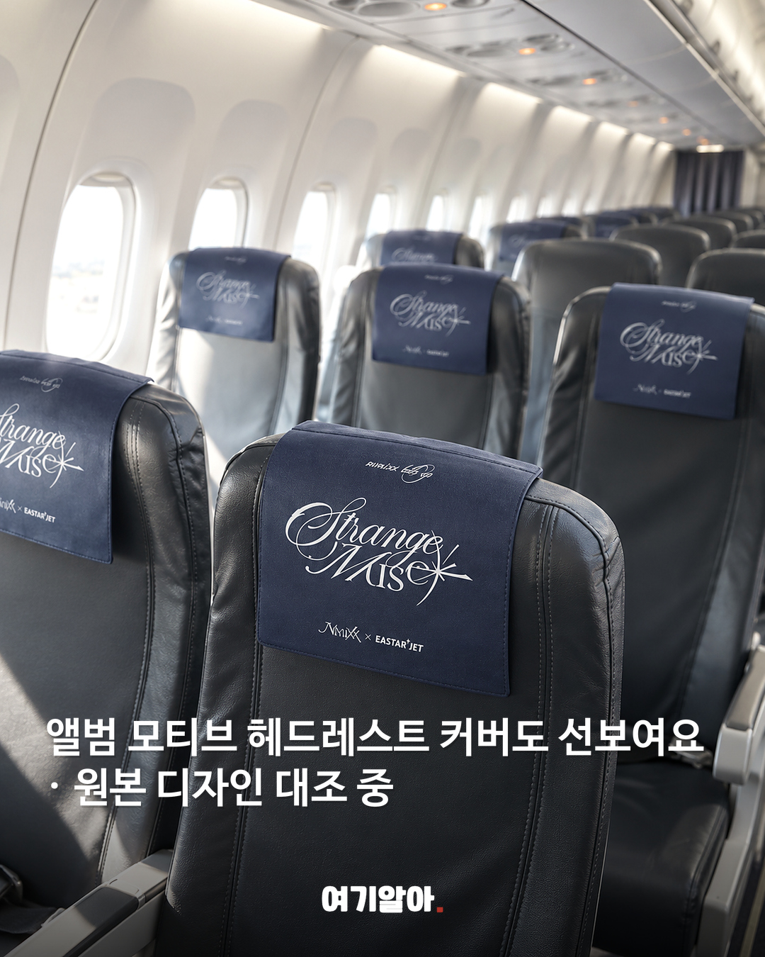 엔믹스와 이스타항공, 특별기 협업 본문 3