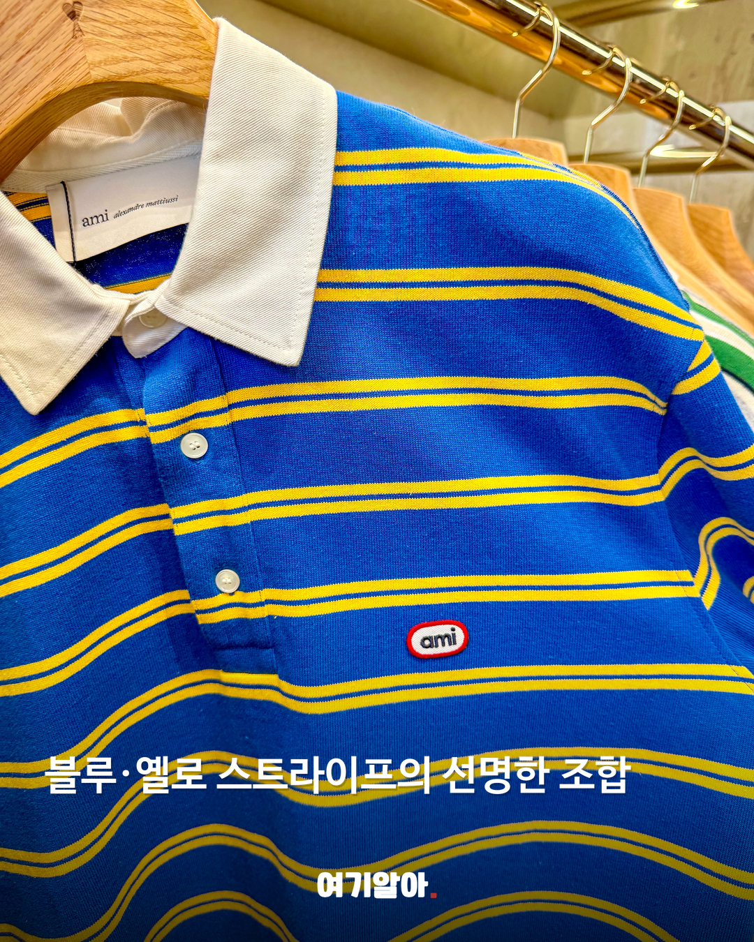 컬러에 마음을 빼앗겼다면, 아미 SS27 주목해봐요 본문 7