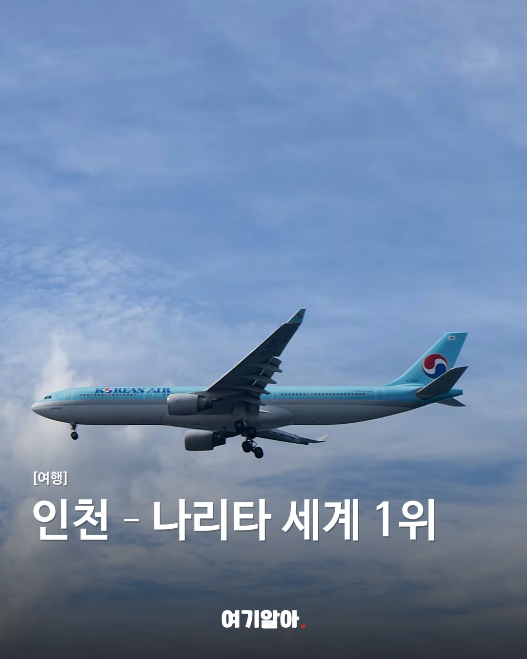 인천–나리타 세계 1위