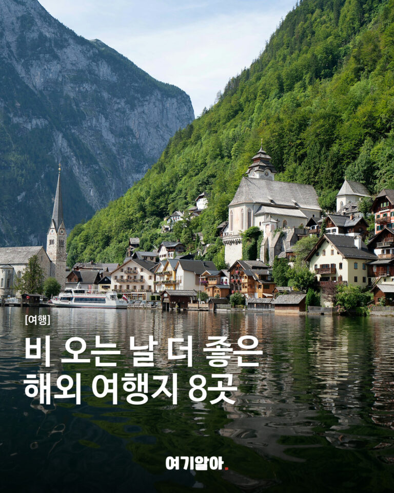비 오는 날 더 좋은 해외 여행지 8곳