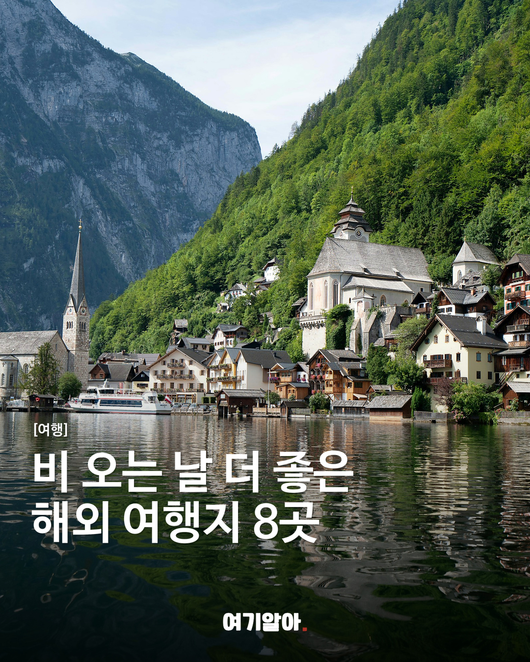 비 오는 날 더 좋은 해외 여행지 8곳