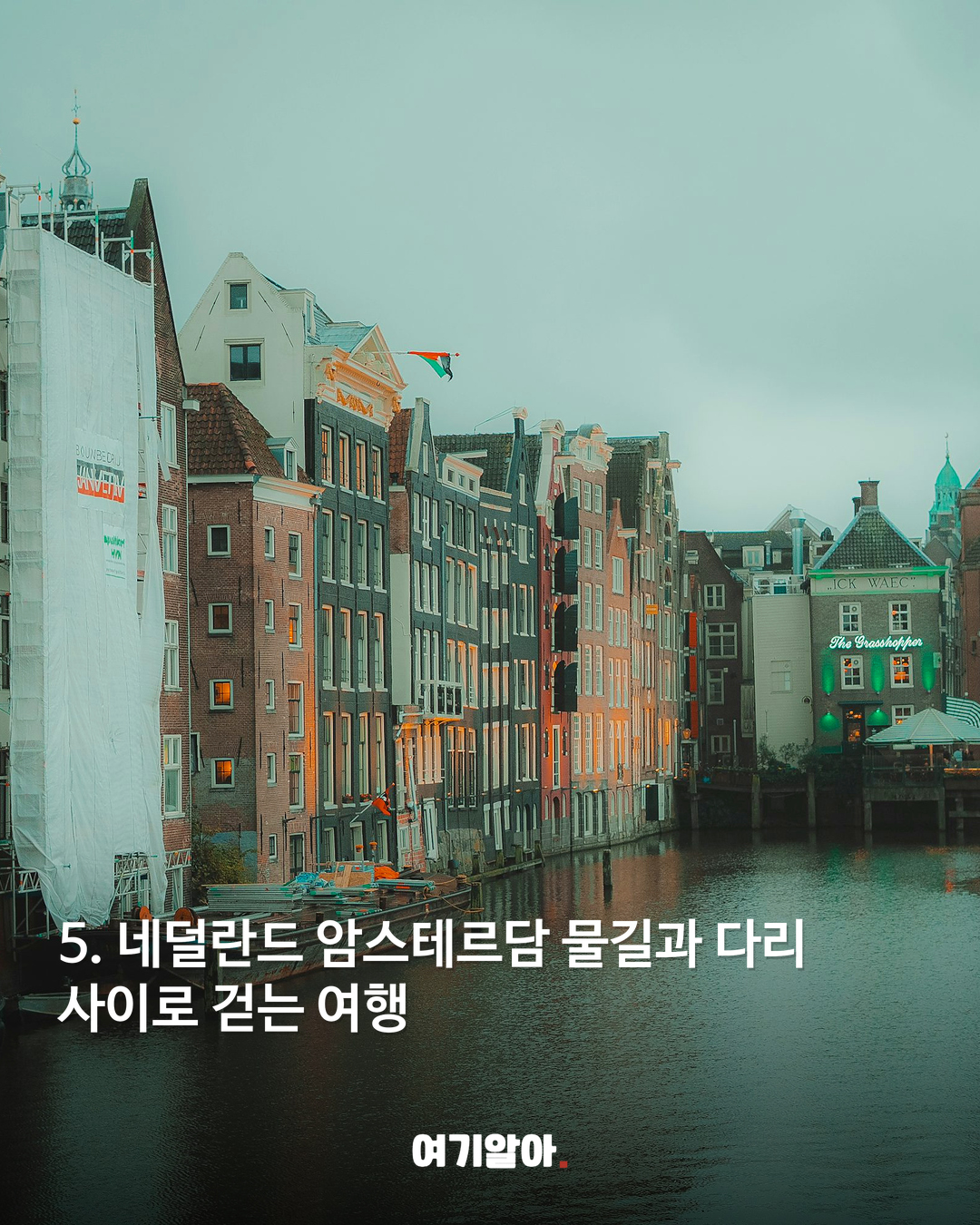 네덜란드 암스테르담