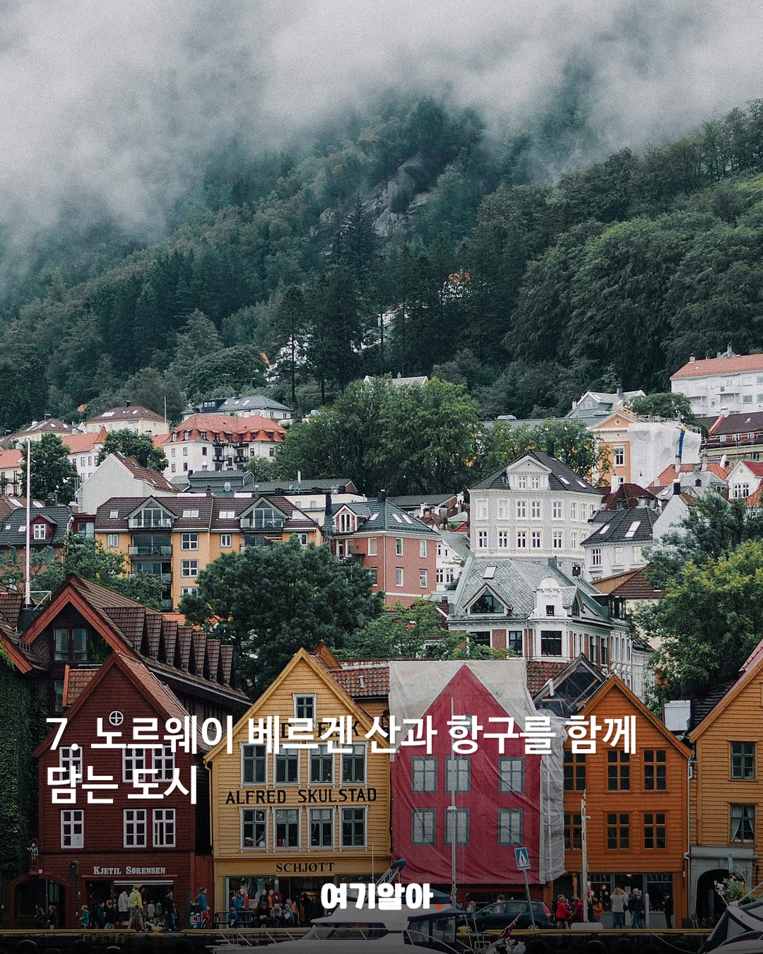 노르웨이 베르겐