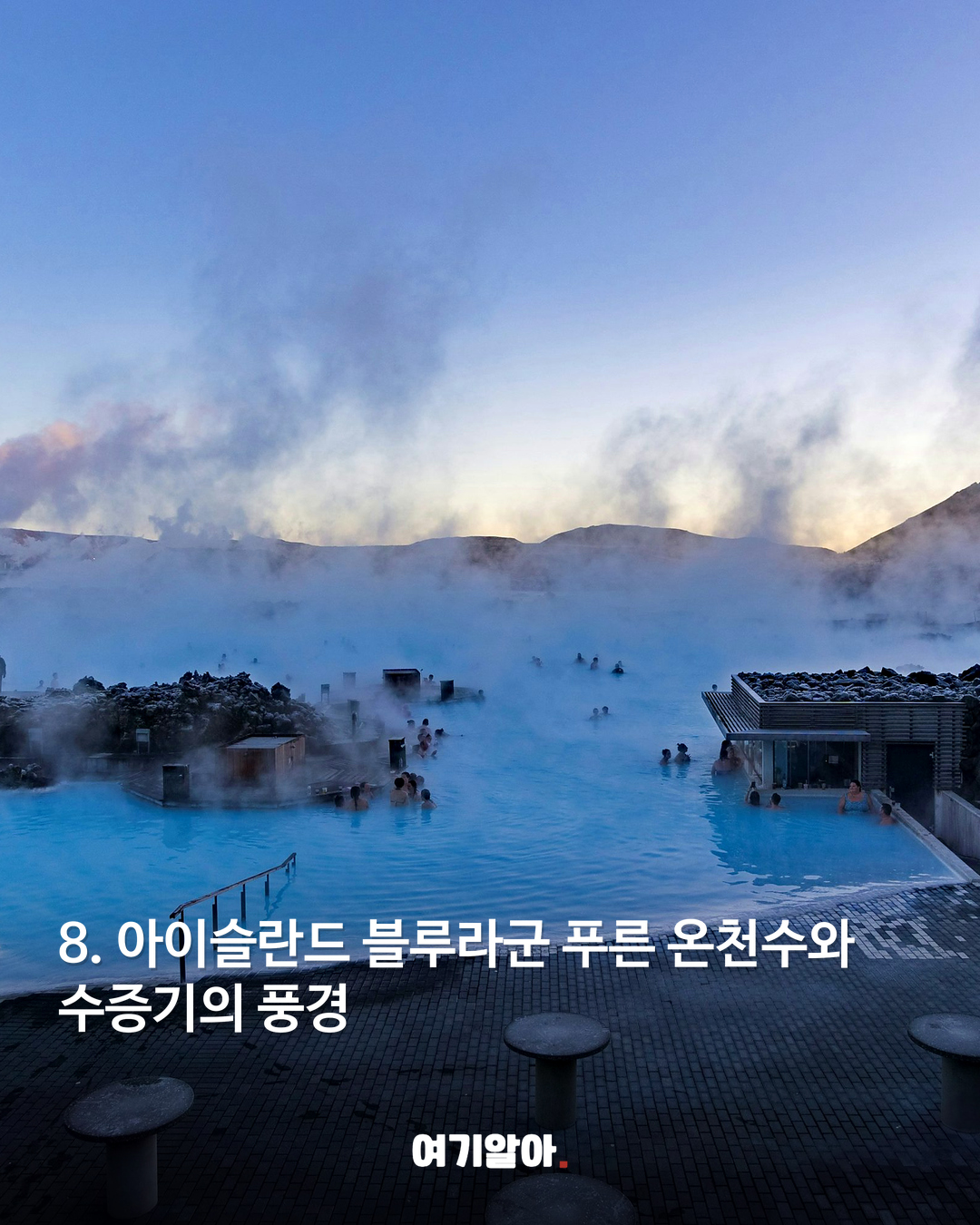 아이슬란드 블루라군