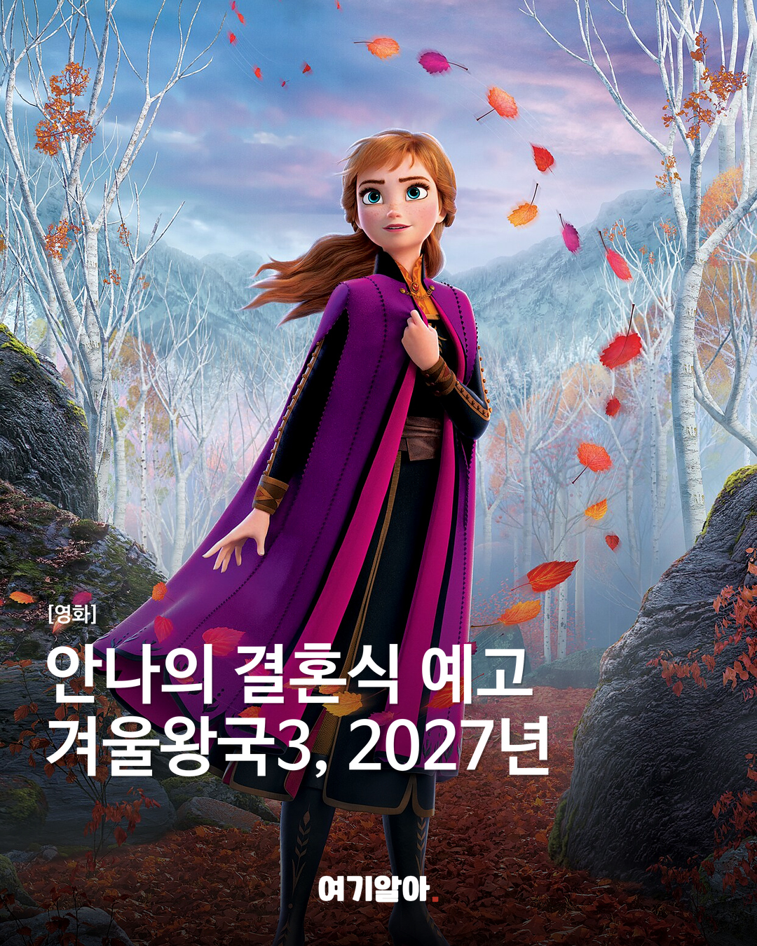 안나의 결혼식 예고 겨울왕국3, 2027년