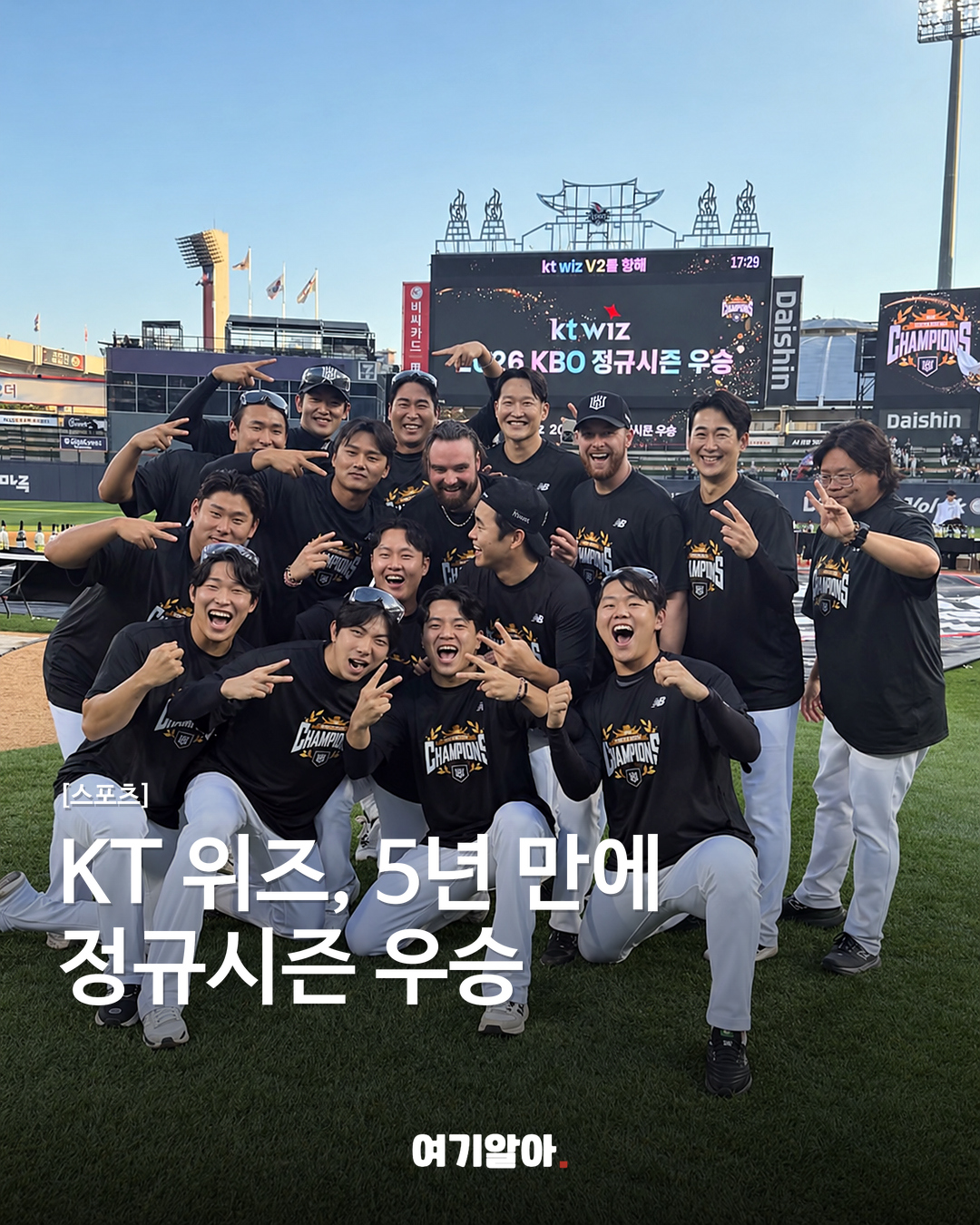 KT 위즈, 5년 만에 정규시즌 우승