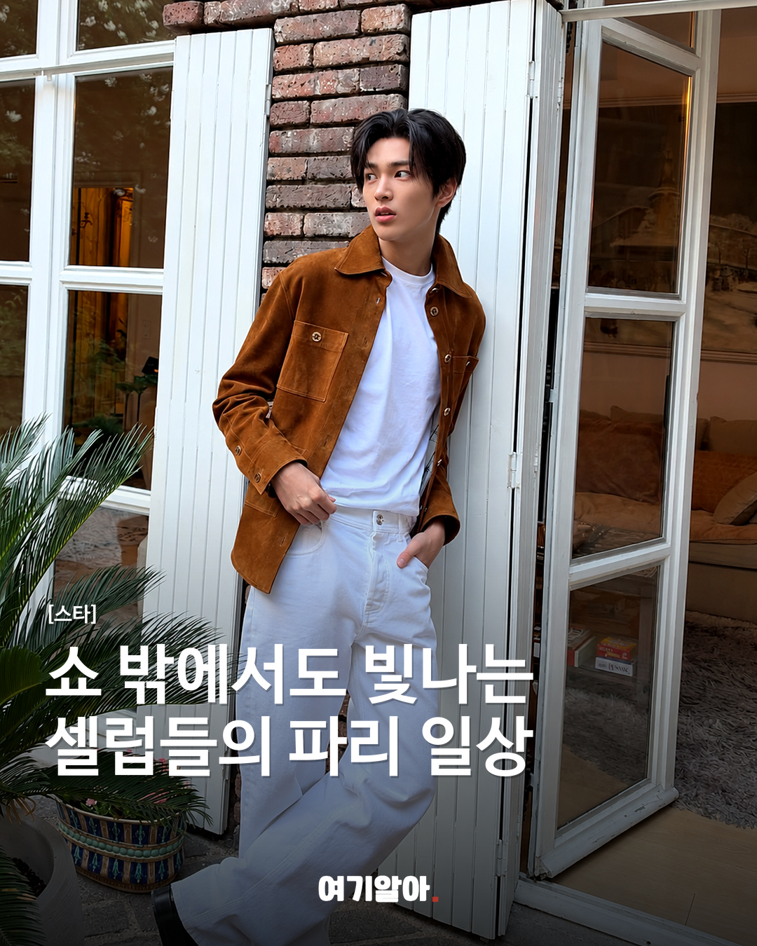 쇼 밖에서도 빛나는 셀럽들의 파리 일상