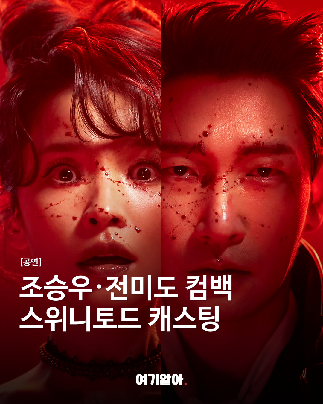 조승우·전미도 컴백 스위니토드 캐스팅