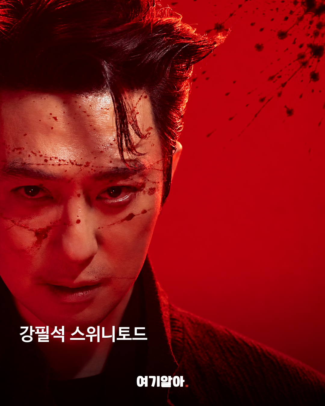 강필석 공식 캐릭터 포스터 사진