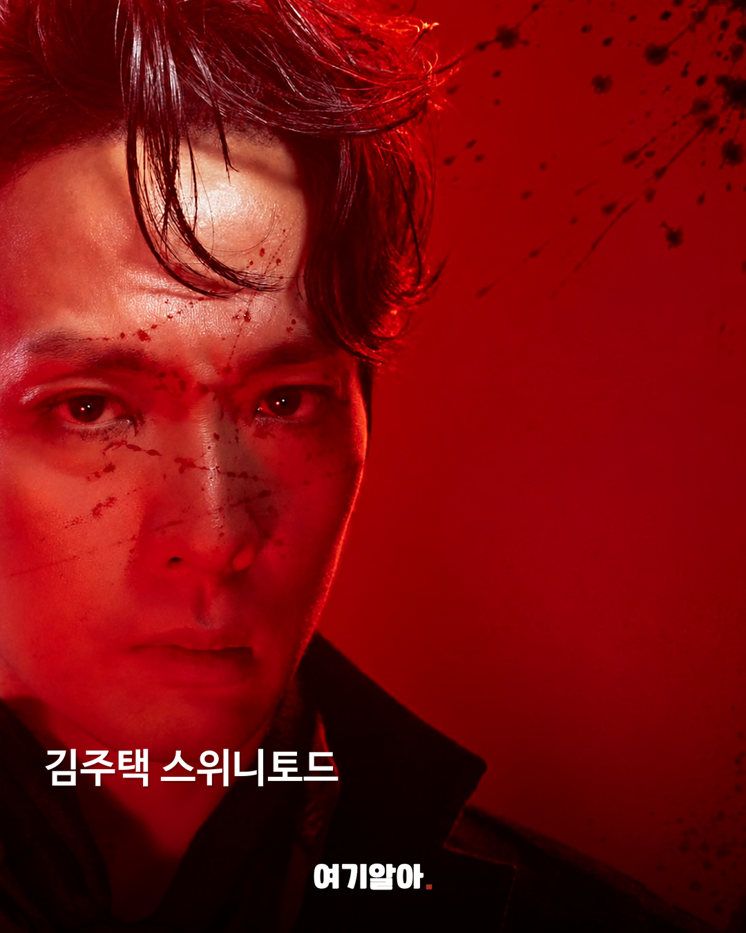 김주택 공식 캐릭터 포스터 사진