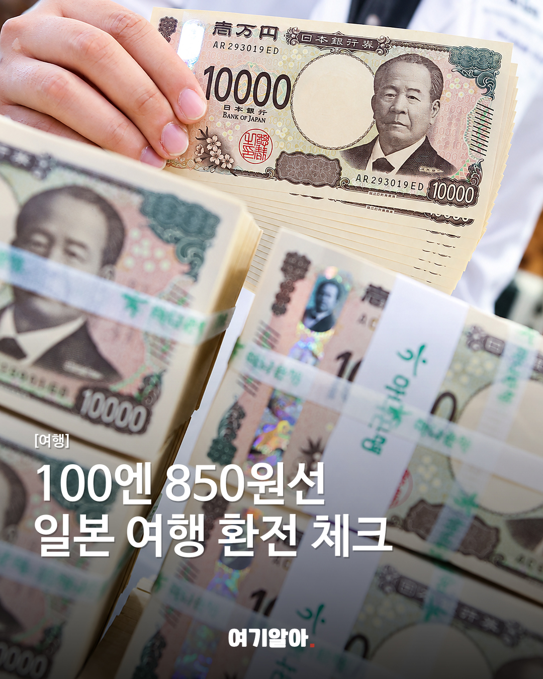 100엔 850원선 일본 여행 환전 체크