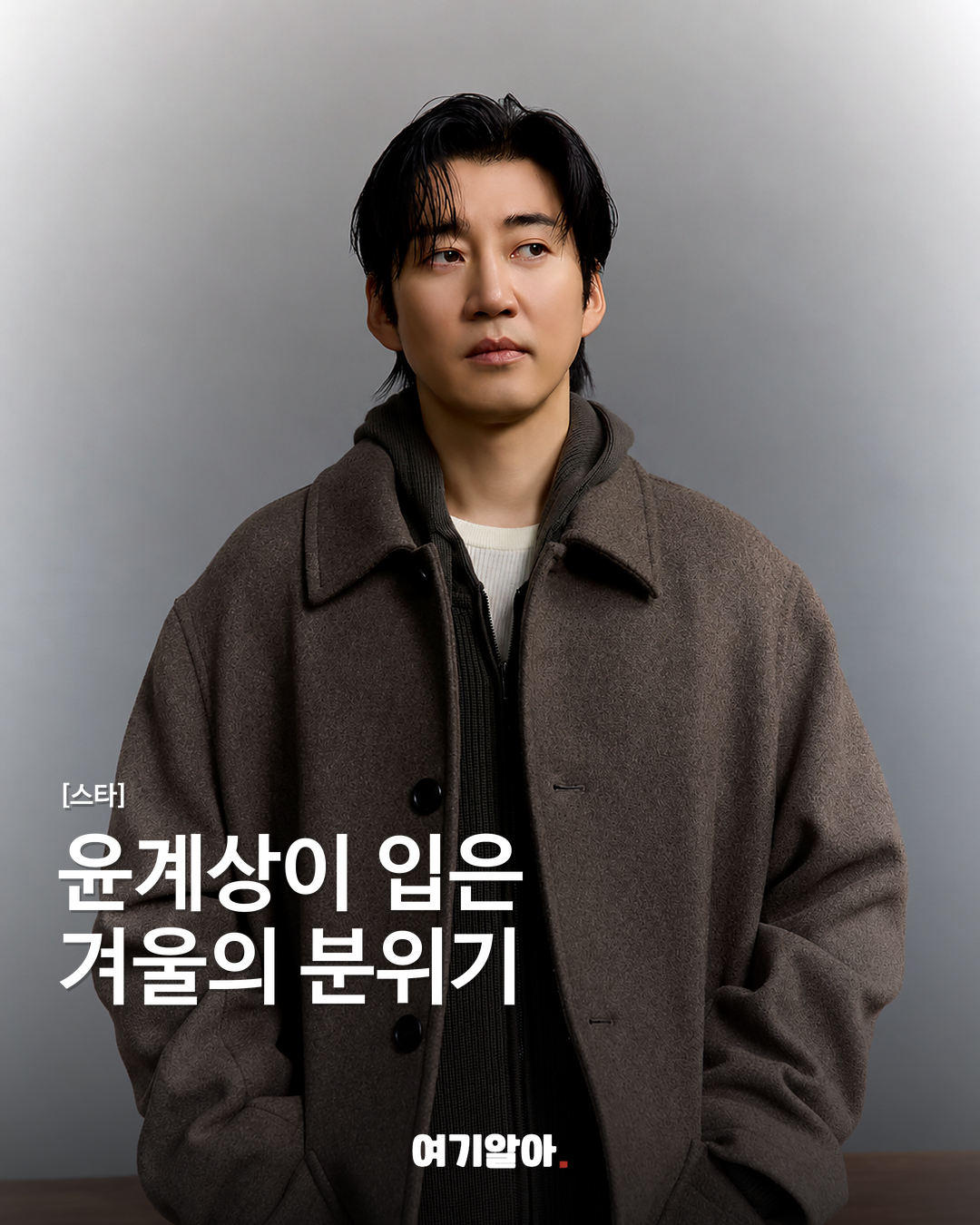윤계상이 입은 겨울의 분위기